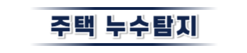 고성 주택누수탐지 | 빠른 진단과 신속한 복구