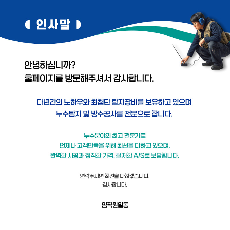 고성 주택누수탐지 | 빠른 진단과 신속한 복구